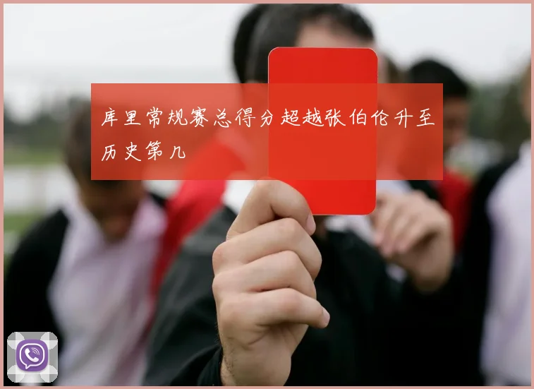 库里常规赛总得分超越张伯伦升至历史第几
