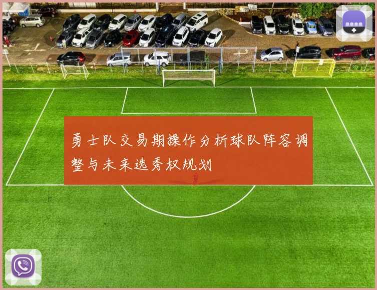 勇士队交易期操作分析球队阵容调整与未来选秀权规划