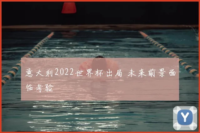 意大利2022世界杯出局 未来前景面临考验
