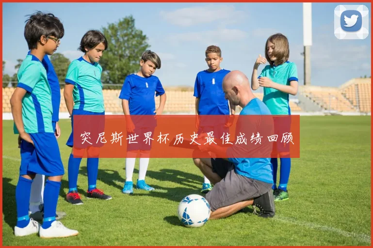 突尼斯世界杯历史最佳成绩回顾