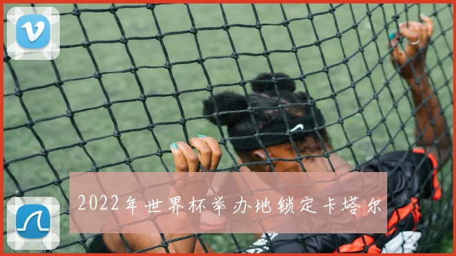 2022年世界杯举办地锁定卡塔尔