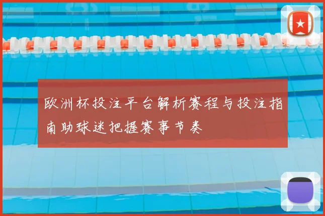 欧洲杯投注平台解析赛程与投注指南助球迷把握赛事节奏