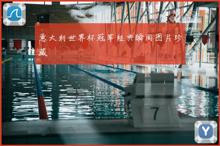 意大利世界杯冠军经典瞬间图片珍藏