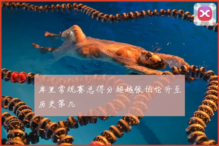 库里常规赛总得分超越张伯伦升至历史第几